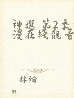 神选 第2季动漫在线观看全集免费播放
