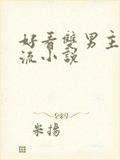 好看双男主无限流小说