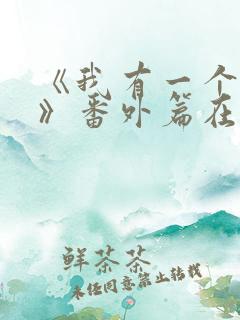 《我有一个朋友》番外篇在线观看