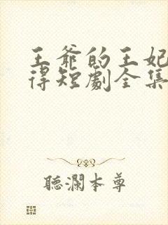 王爷的王妃惹不得短剧全集播放免费