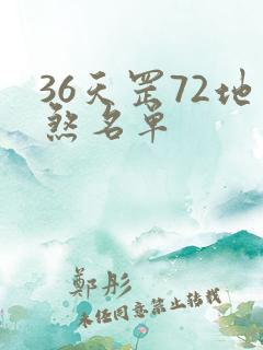 36天罡72地煞名单