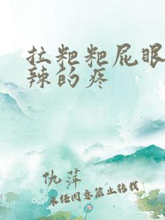 拉粑粑屁眼火辣辣的疼