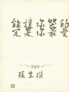 能让你哭的人一定是你最爱的人