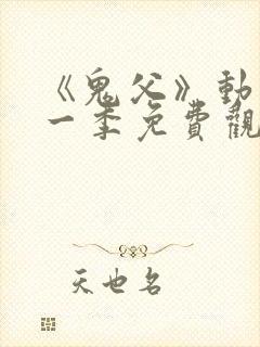 《鬼父》动漫第一季免费观看高清