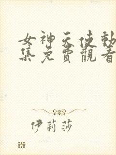 女神天使动漫全集免费观看