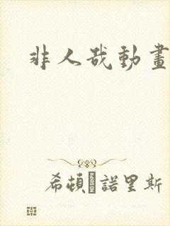 非人哉动画免费