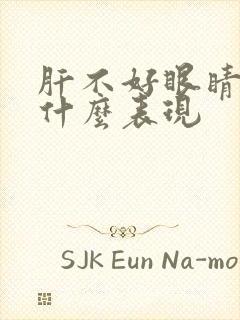 肝不好眼睛上有什么表现