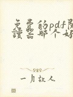 免费的pdf阅读器哪个好用