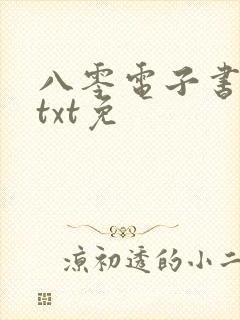 八零电子书下载txt免