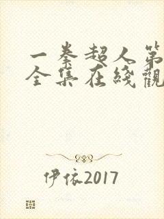 一拳超人第一季全集在线观看免费