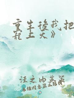 重生后我把夫君宠上天》