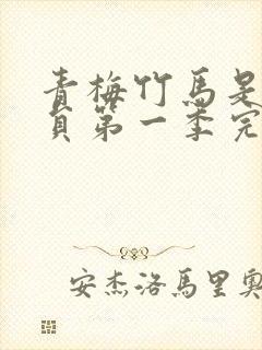 青梅竹马是消防员第一季完整版未删减