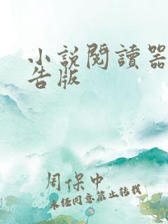 小说阅读器无广告版