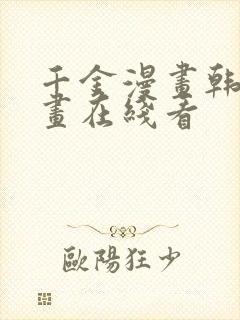 千金漫画韩漫漫画在线看