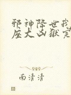 邪神降世我有一座大凶狱完整版