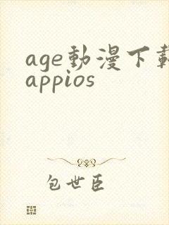 age动漫下载appios