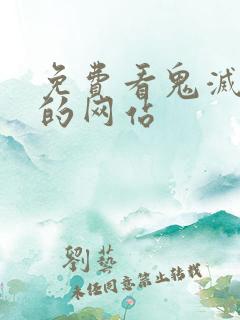 免费看鬼灭之刃的网站