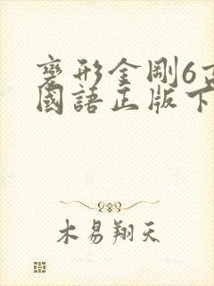 变形金刚6高清国语正版下载