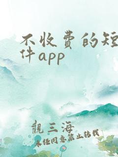 不收费的短剧软件app