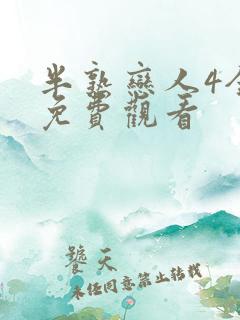 半熟恋人4全集免费观看