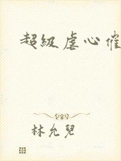 超级虐心催泪文