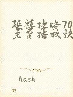 延禧攻略70集免费播放快速高清