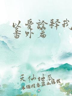 以爱诠释我的心番外篇