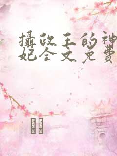 摄政王的神医毒妃全文免费阅读