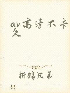 av高清不卡久久