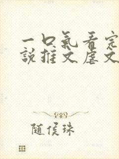 一口气看完的小说推文虐文