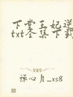 下堂王妃逆袭记txt全集下载