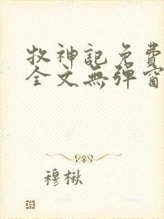 牧神记免费阅读全文无弹窗