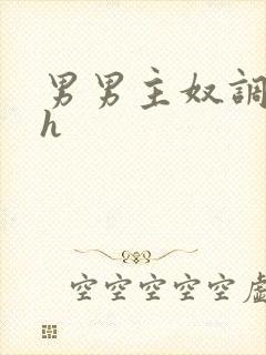 男男主奴调教文h