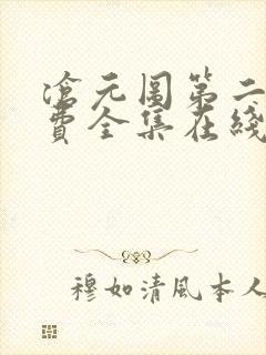 沧元图第二季免费全集在线观看高清