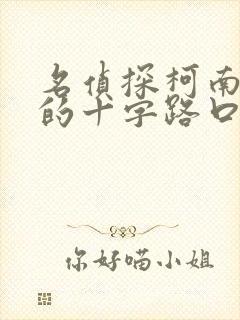 名侦探柯南迷宫的十字路口免费观看完整版