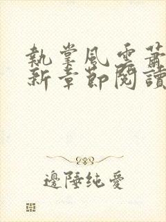 执掌风云萧峥最新章节阅读