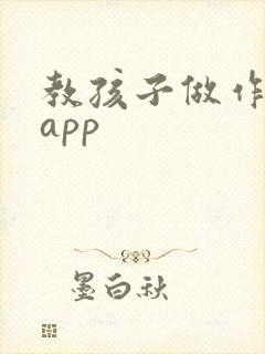 教孩子做作业的app