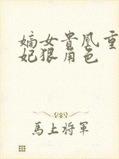 嫡女贵凰重生毒妃狠角色