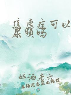 焦虑症可以导致尿频吗