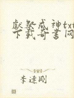 献祭成神txt下载奇书网精校版