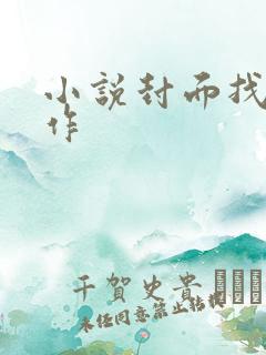 小说封面找谁制作