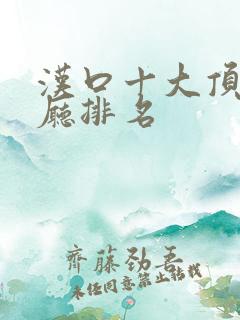 汉口十大顶级餐厅排名