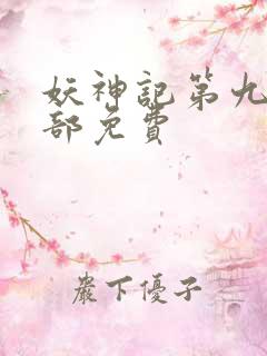 妖神记第九季全部免费