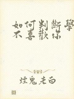 如何判断学弟喜不喜欢你