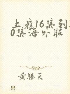 上瘾16集到20集海外版