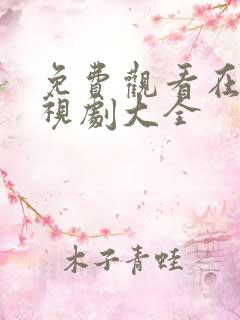 免费观看在线电视剧大全