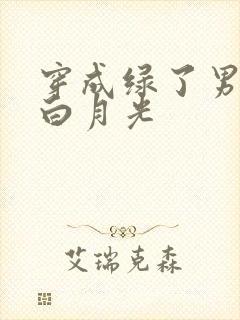 穿成绿了男主的白月光