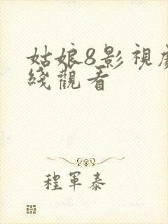 姑娘8影视剧在线观看