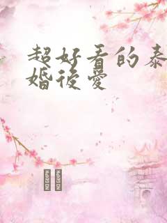 超好看的泰剧先婚后爱