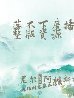 落不下广播剧完整版资源